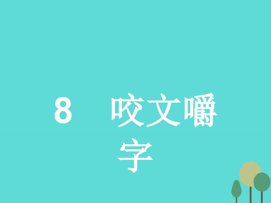 2017-2018学年高中语文 3.8 咬文嚼字课件 新人教版必修5_第4页