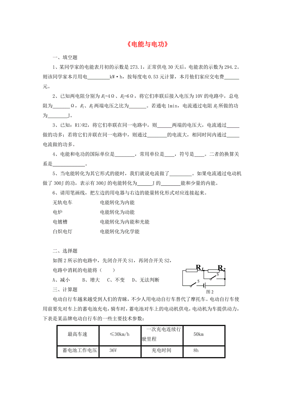 九年级物理全册 第十三章 第一节 电能与电功习题3（无答案）（新版）北师大版_第1页