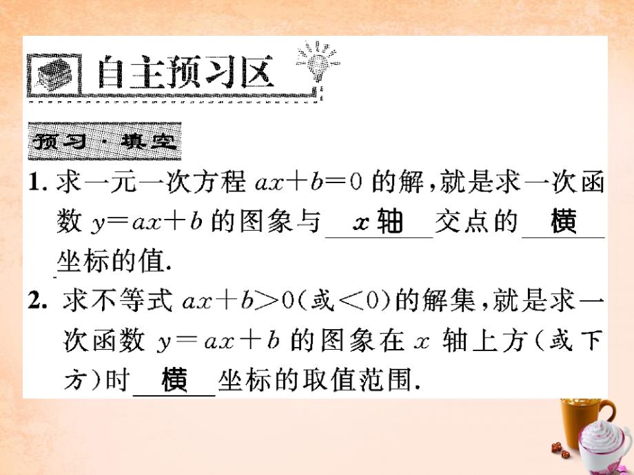 2018春八年级数学下册 17.5 一次函数与一元一次方程、一元一次不等式的关系（第2课时）课件 （新版）华东师大版_第2页