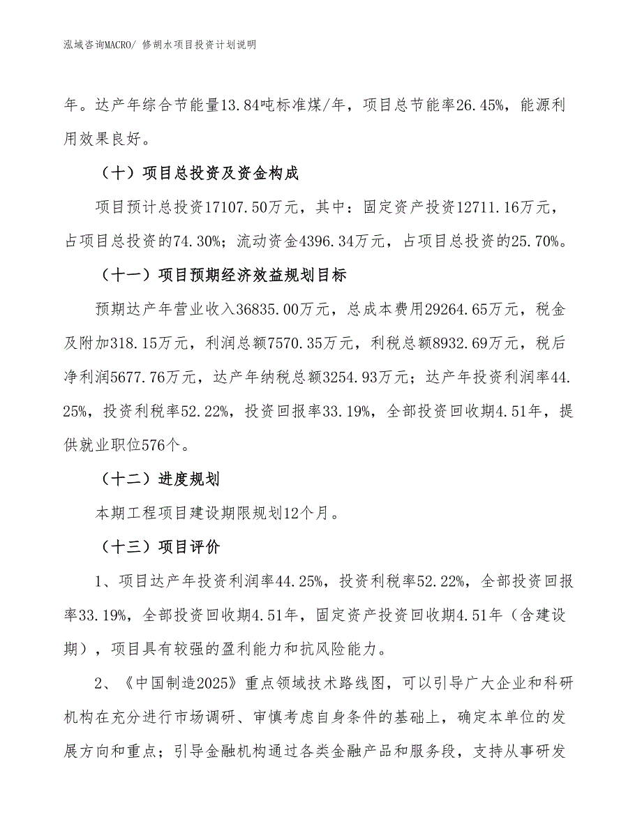 修胡水项目投资计划说明_第4页