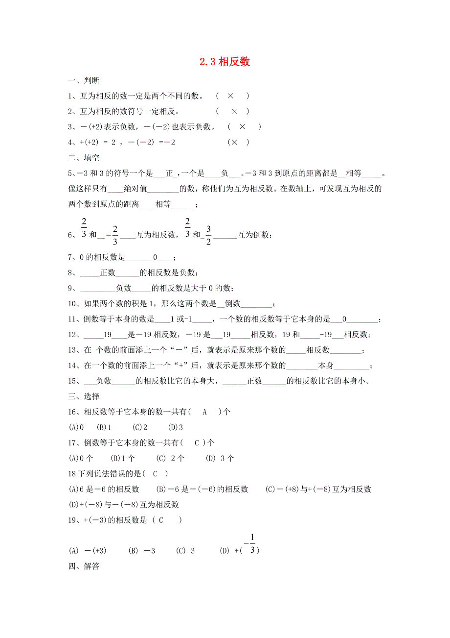 七年级数学上册 2.3相反数同步测试（1）华东师大版（无答案）_第1页