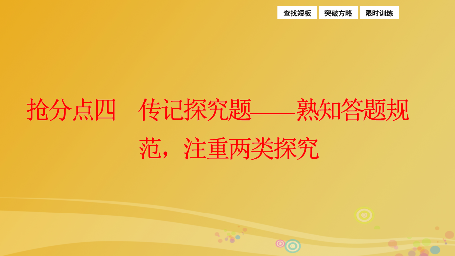 2018届高三语文二轮复习第一部分专题突破二实用类文本阅读抢分点四传记探究题_熟知答题规范注重两类探究课件_第1页