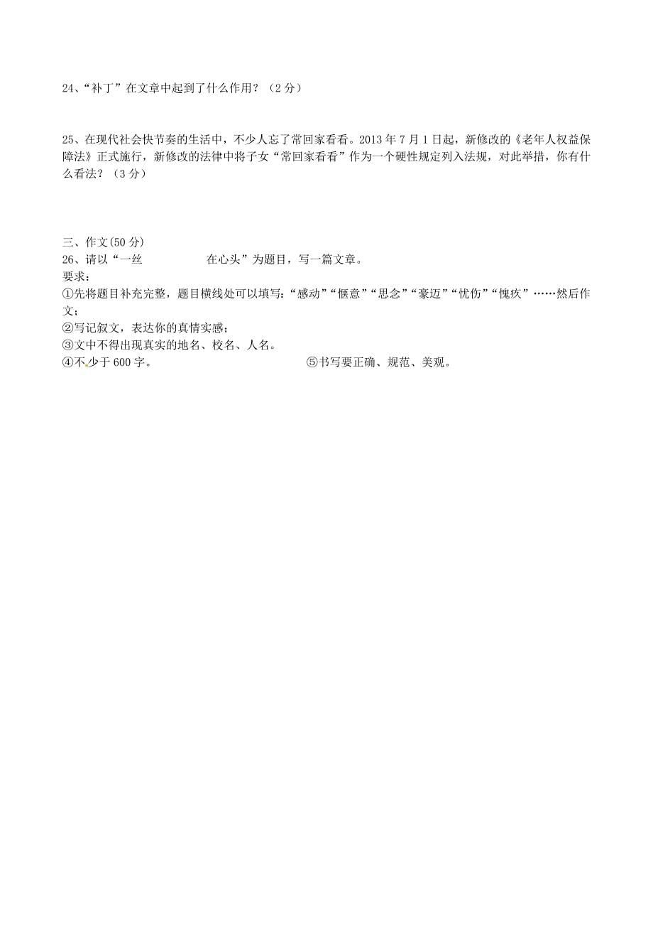 江苏省东台市许河镇中学2014-2015学年八年级语文上学期期中试题 苏教版_第5页