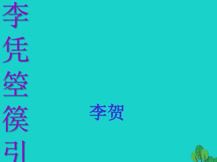 2018春高中语文《李凭箜篌引》课件 北师大版选修《唐诗欣赏》_第2页