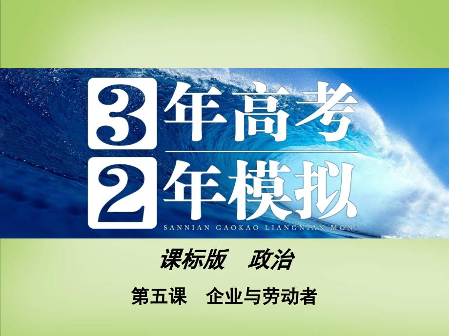 2018版高考政治 第二单元 第五课 企业与劳动者课件 新人教版必修1_第1页