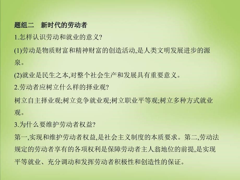 2018版高考政治 第二单元 第五课 企业与劳动者课件 新人教版必修1_第5页