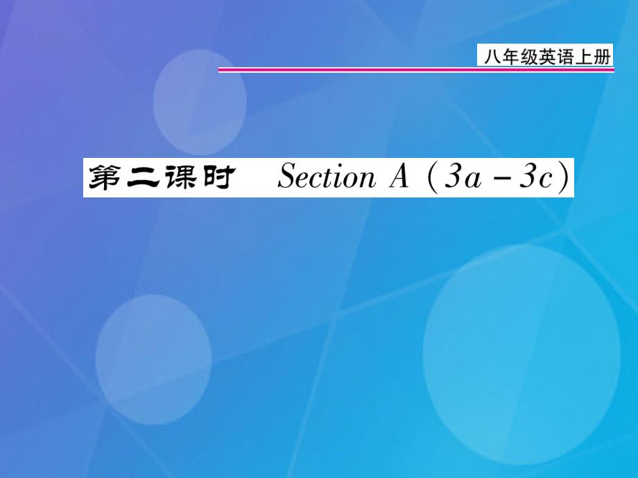 2018年秋八年级英语上册 unit 5 do you want to watch a game show（第2课时）课件 （新版）人教新目标版_第1页