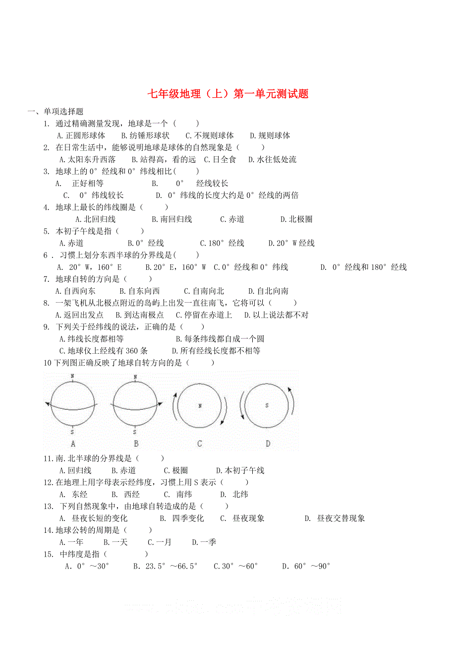 七年级地理上册 第一单元测试题 商务星球版_第1页