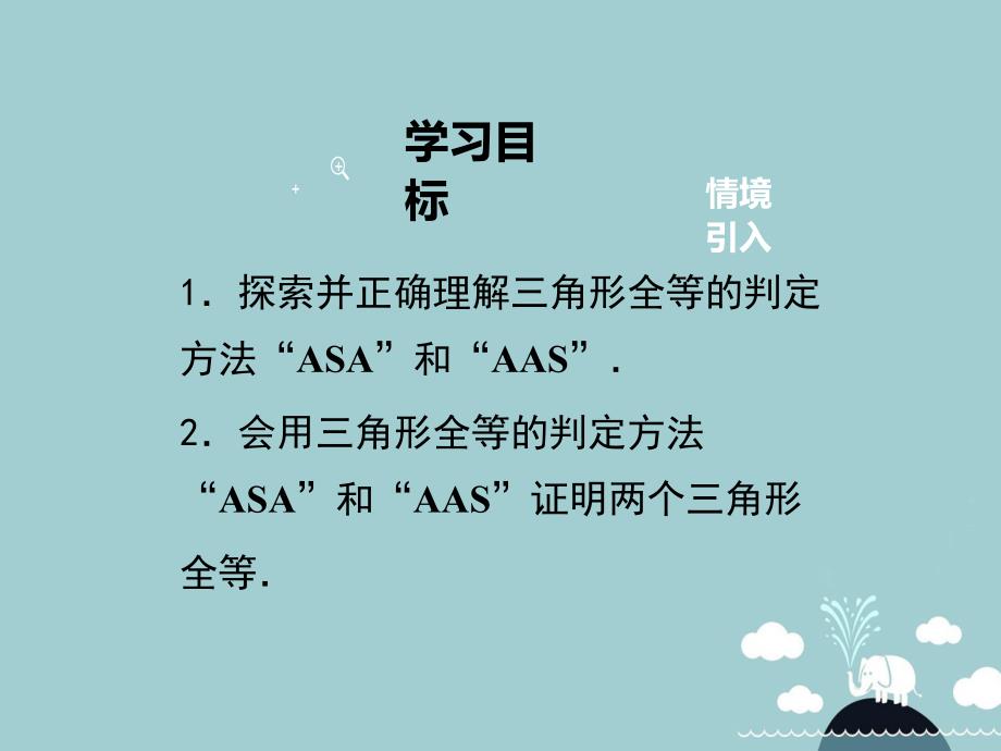 2018年秋八年级数学上册 12.2“角边角”、“角角边”（第3课时）课件 （新版）新人教版_第2页