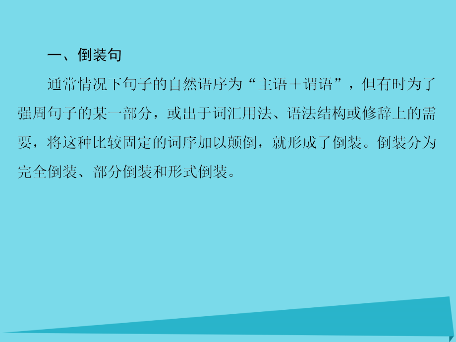 2018届高考英语一轮复习 语法专题训练部分 专题13 特殊句式课件 外研版_第3页