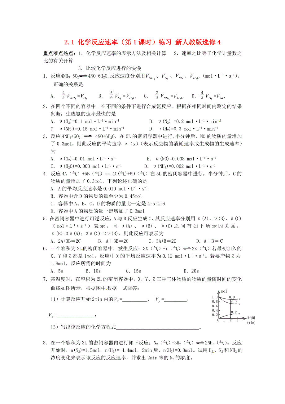 云南省2014年高中化学 2.1 化学反应速率（第1课时）练习（无答案）新人教版选修4_第1页