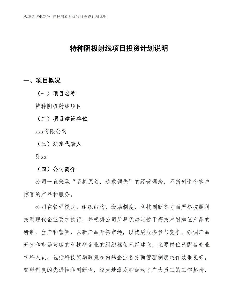 特种阴极射线项目投资计划说明_第1页