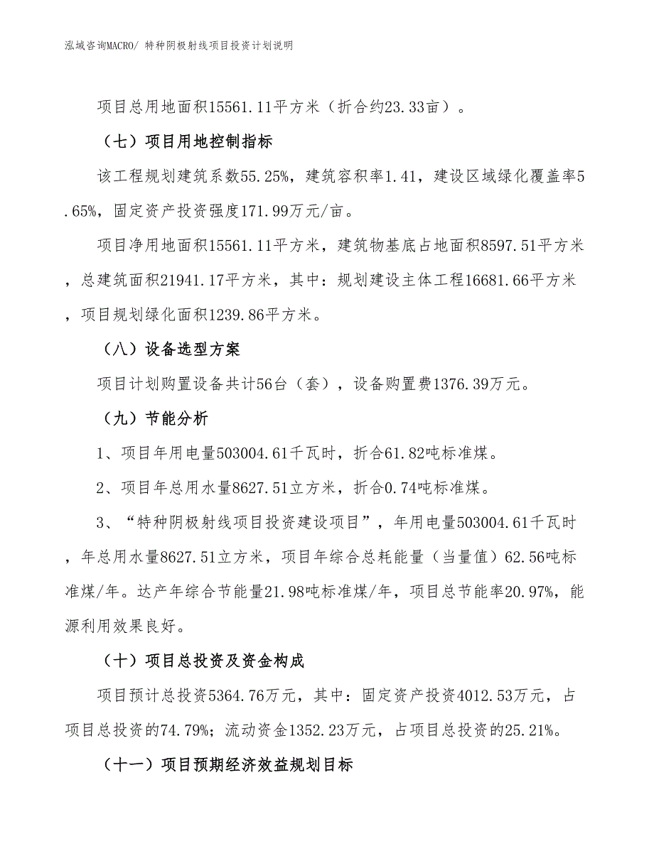 特种阴极射线项目投资计划说明_第3页