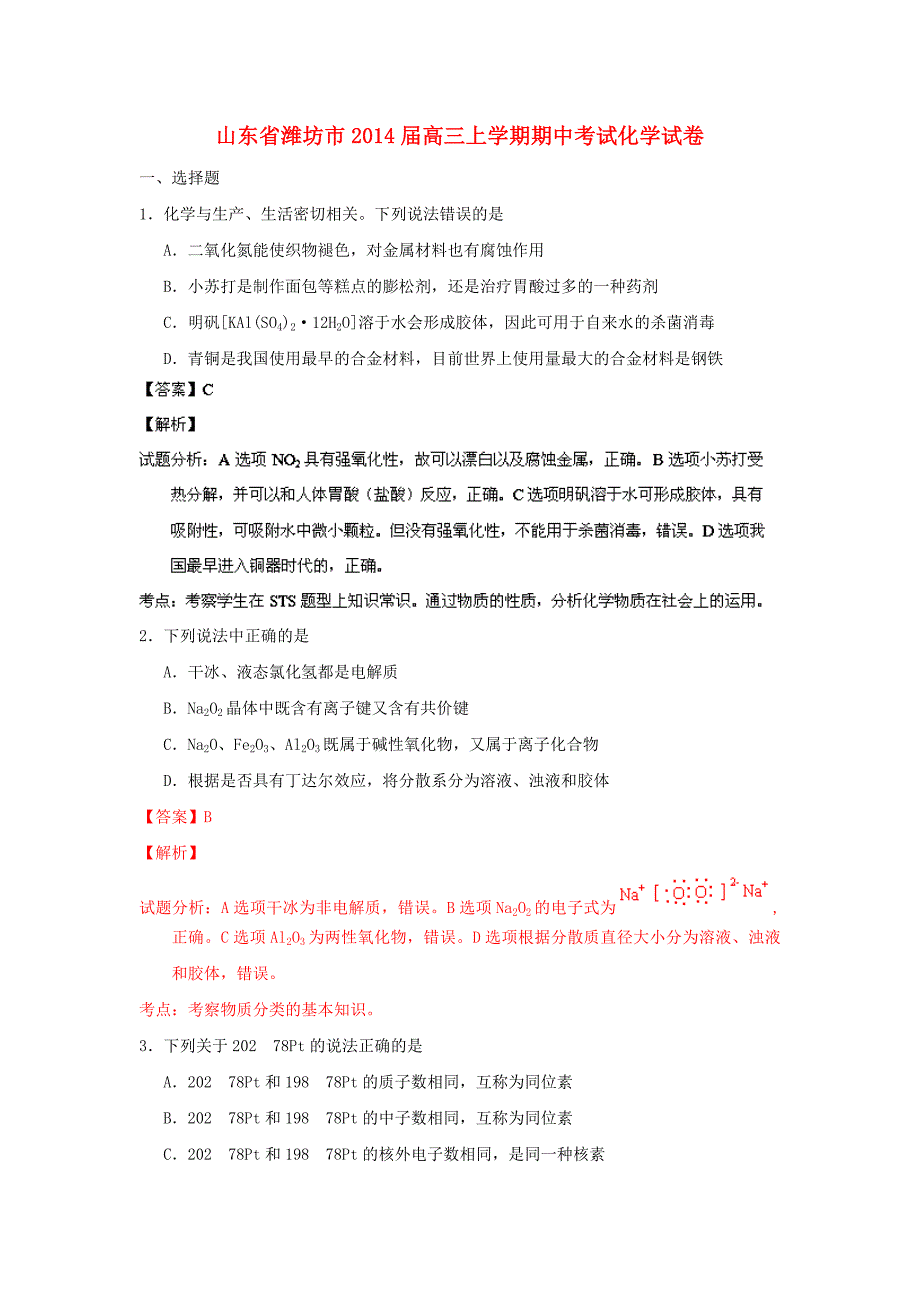 山东省潍坊市2014届高三化学上学期期中试题（含解析）新人教版_第1页