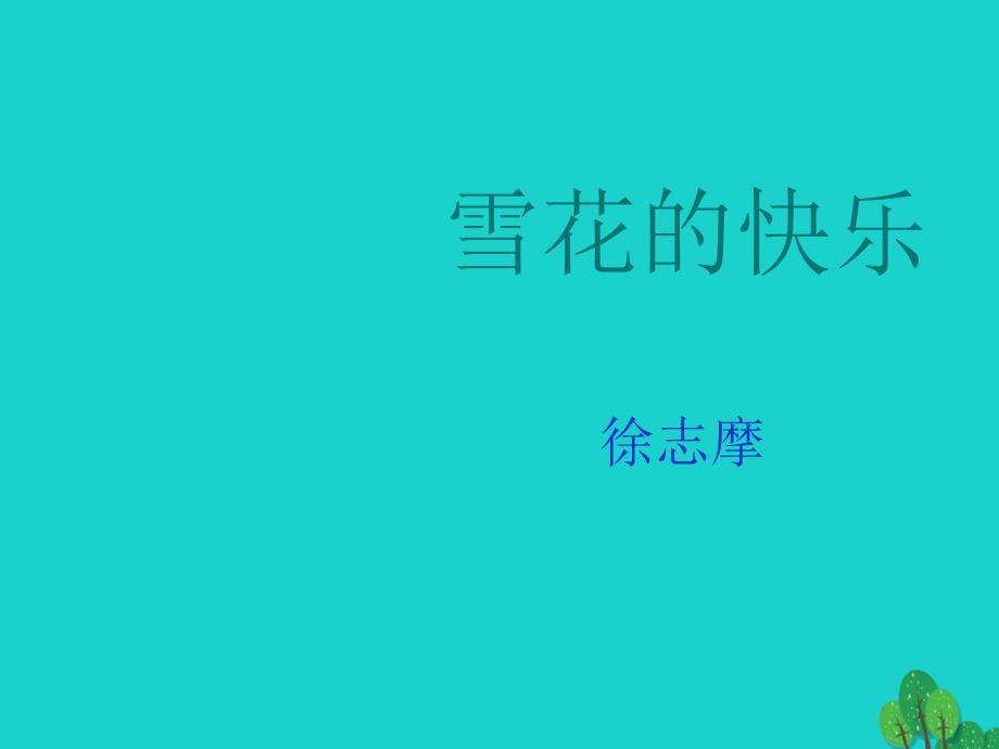 2018春高中语文《雪花的快乐》课件 北师大版选修《中国新诗选读》_第2页