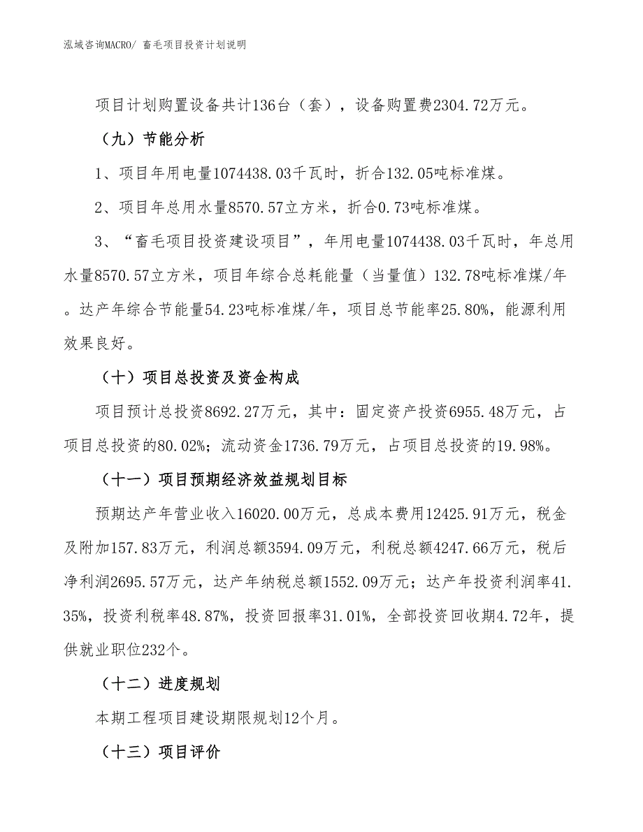 畜毛项目投资计划说明_第3页