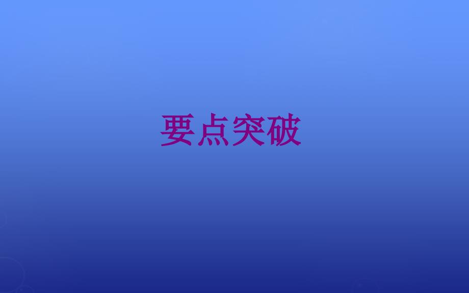 2017-2018高中生物 专题6 课题2 胡萝卜素的提取课件 新人教版选修1_第3页