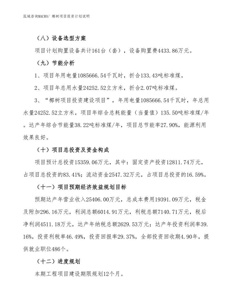 椰树项目投资计划说明_第3页