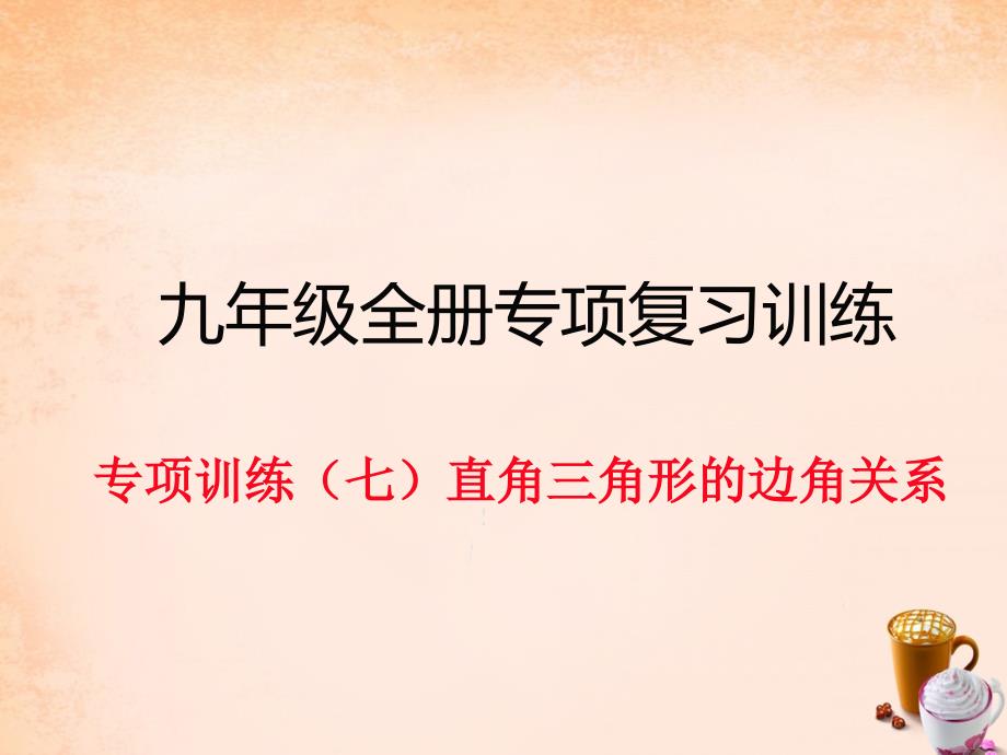 2018春九年级数学下册 专项训练七 直角三角形的边角关系作业课件 北师大版_第1页