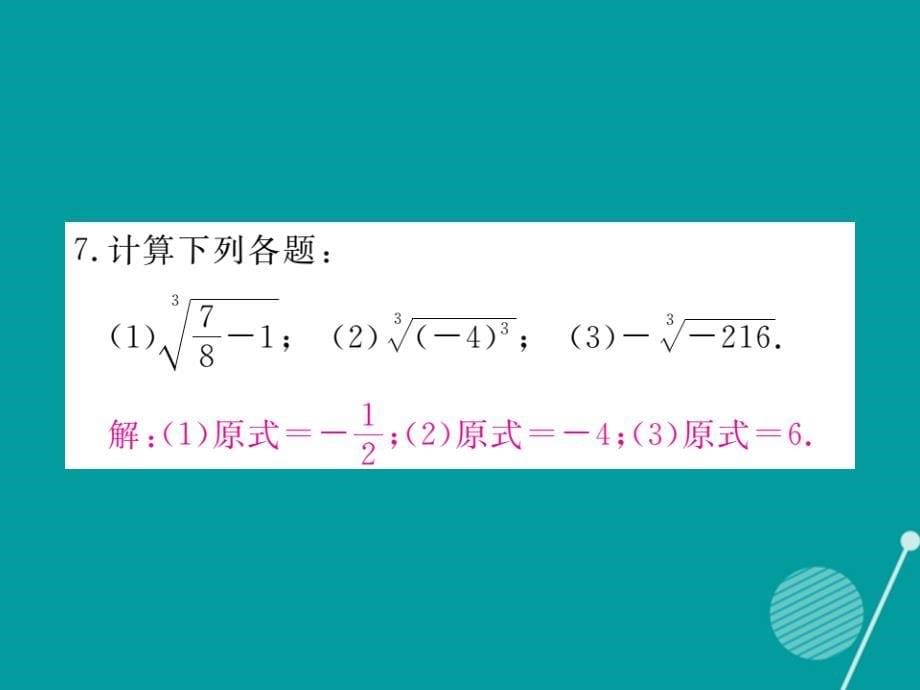 2018年秋八年级数学上册 2.3 立方根课件2 （新版）北师大版_第5页