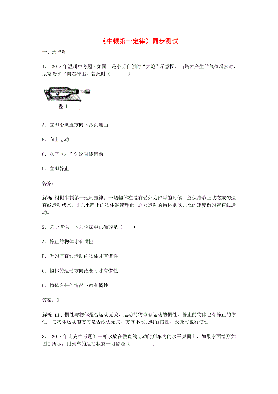 江苏省丰县初级中学八年级物理下册 第八章 运动和力《第1节 牛顿第一定律》同步练习 （新版）新人教版_第1页