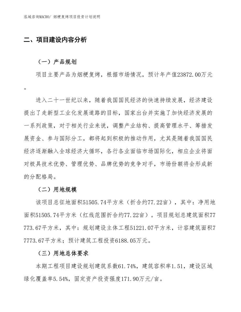 烟梗复烤项目投资计划说明_第5页