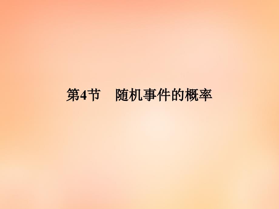 2018年高考数学大一轮复习 第十章 第4节 随机事件的概率课件 理 新人教a版_第2页