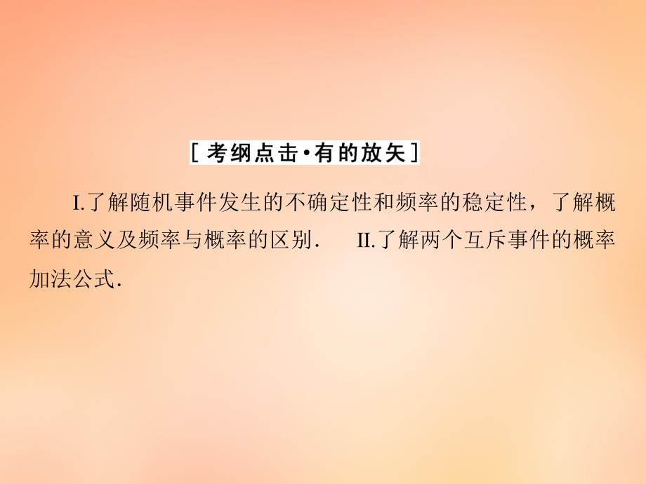 2018年高考数学大一轮复习 第十章 第4节 随机事件的概率课件 理 新人教a版_第3页