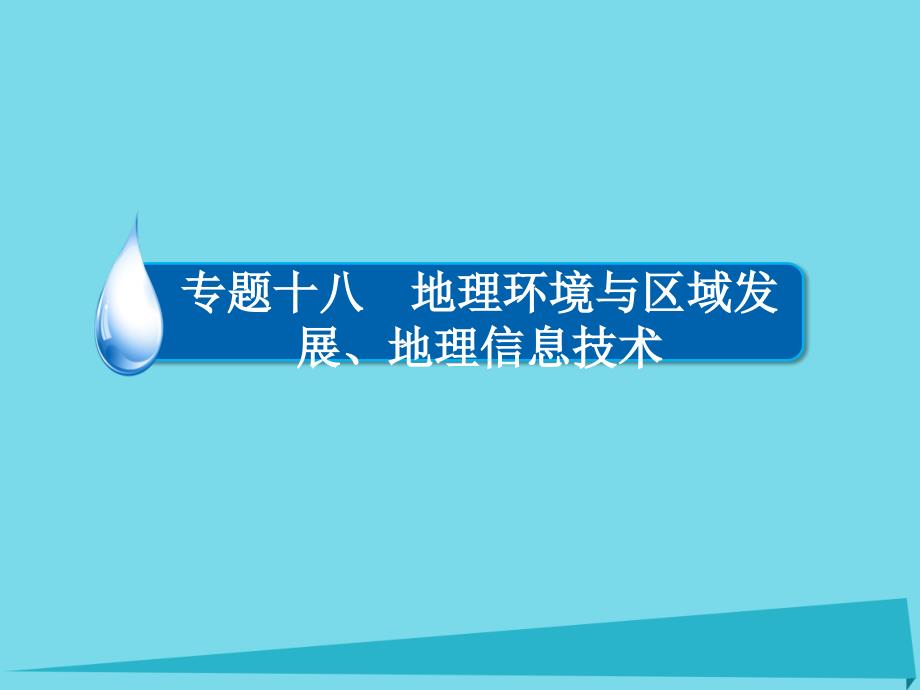 2018届高考地理一轮复习 区域可持续发展篇 专题18 地理环境与区域发展、地理信息技术 考点1 地理环境与区域发展课件_第2页