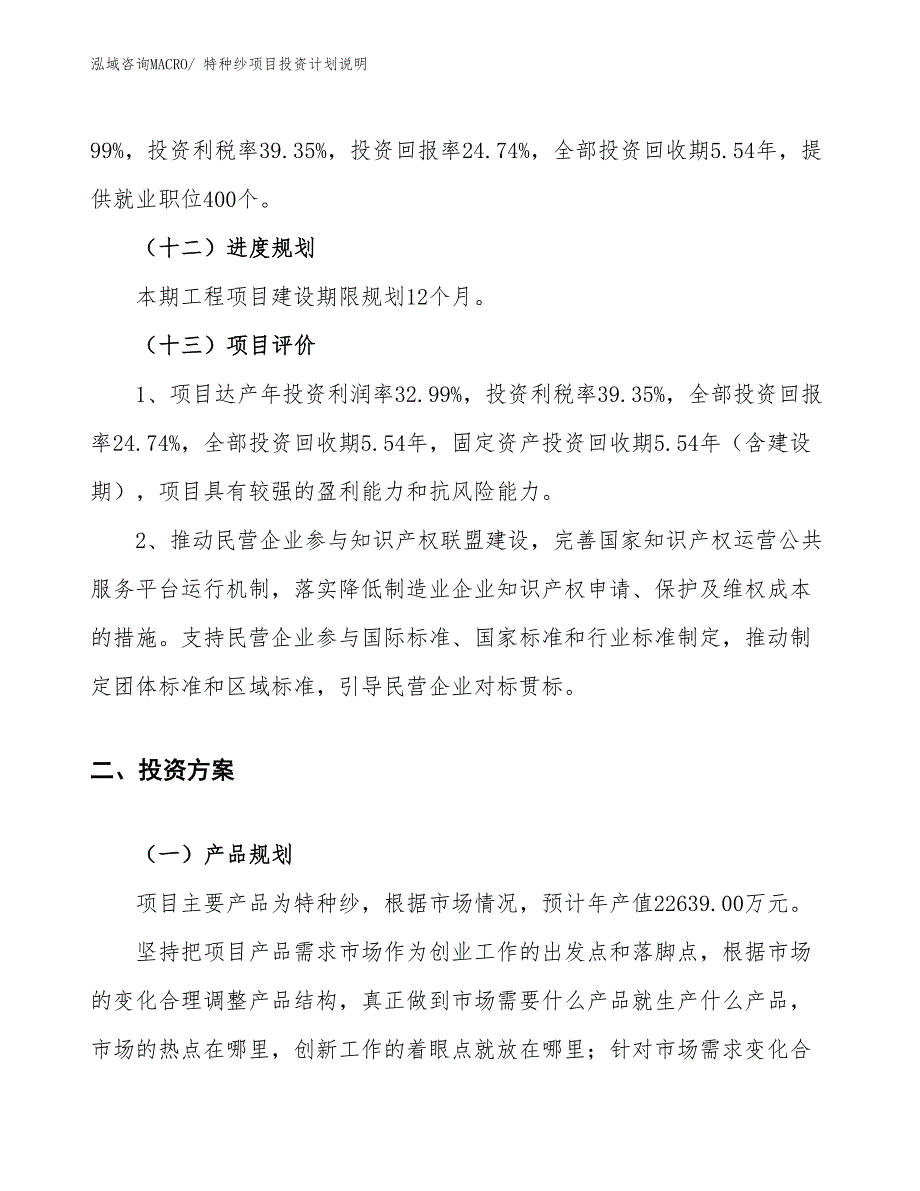 特种纱项目投资计划说明_第4页