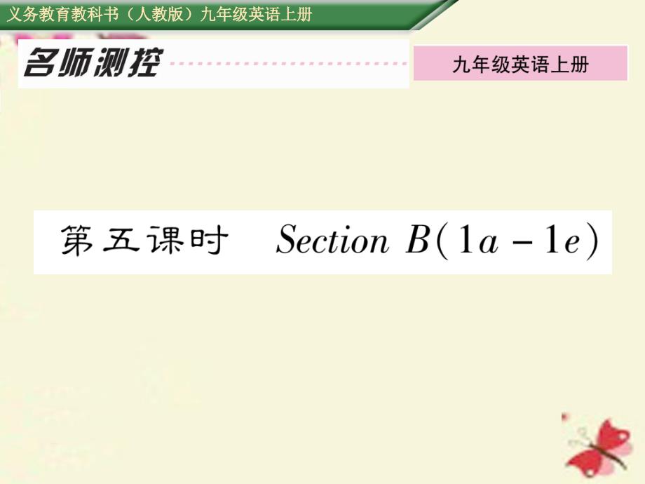 2018年秋九年级英语全册 unit 1 how can we become good learners（第5课时）section b（1a-1e）课件 （新版）人教新目标版_第1页