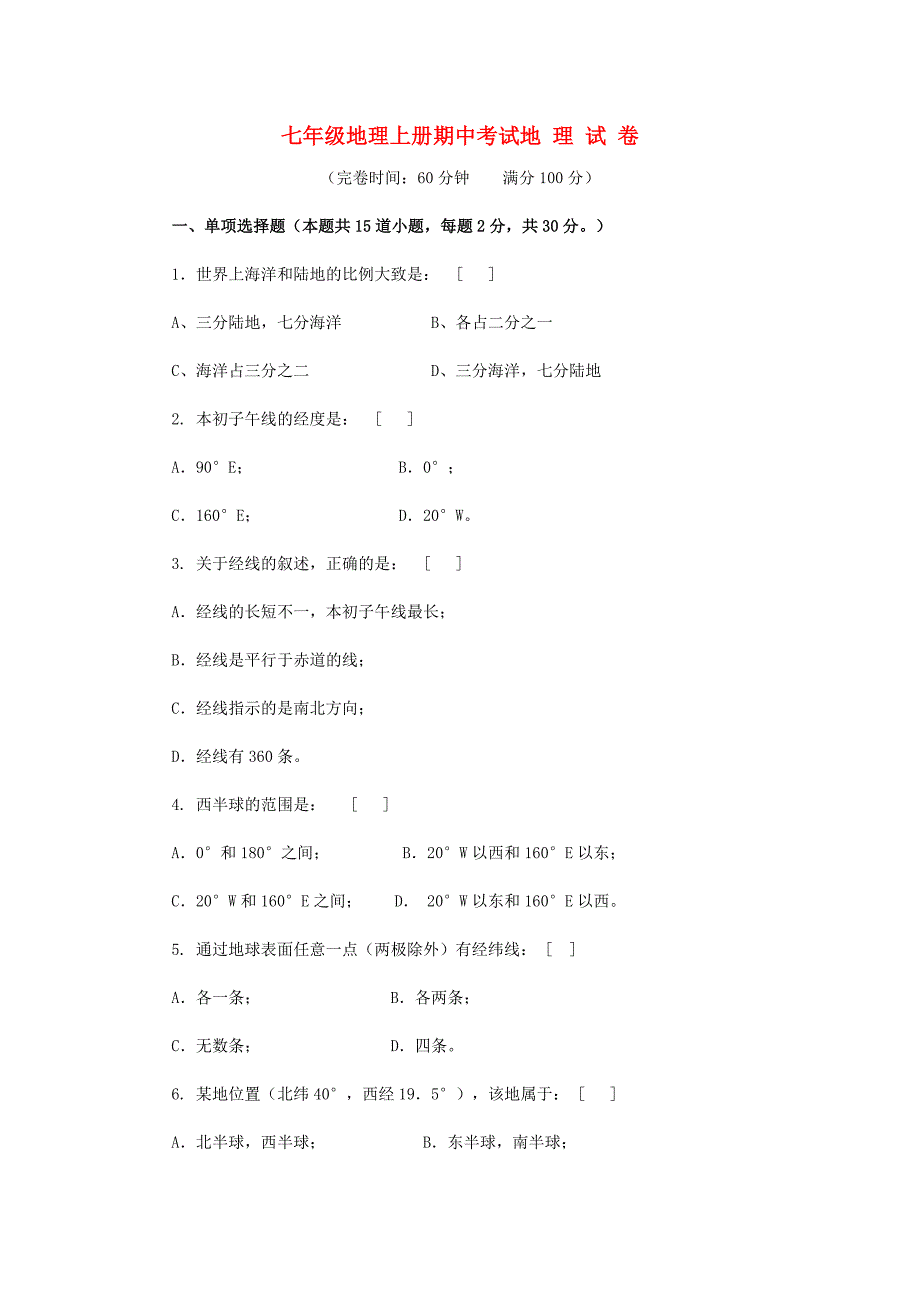 七年级地理上册 期中考试试题1 湘教版_第1页