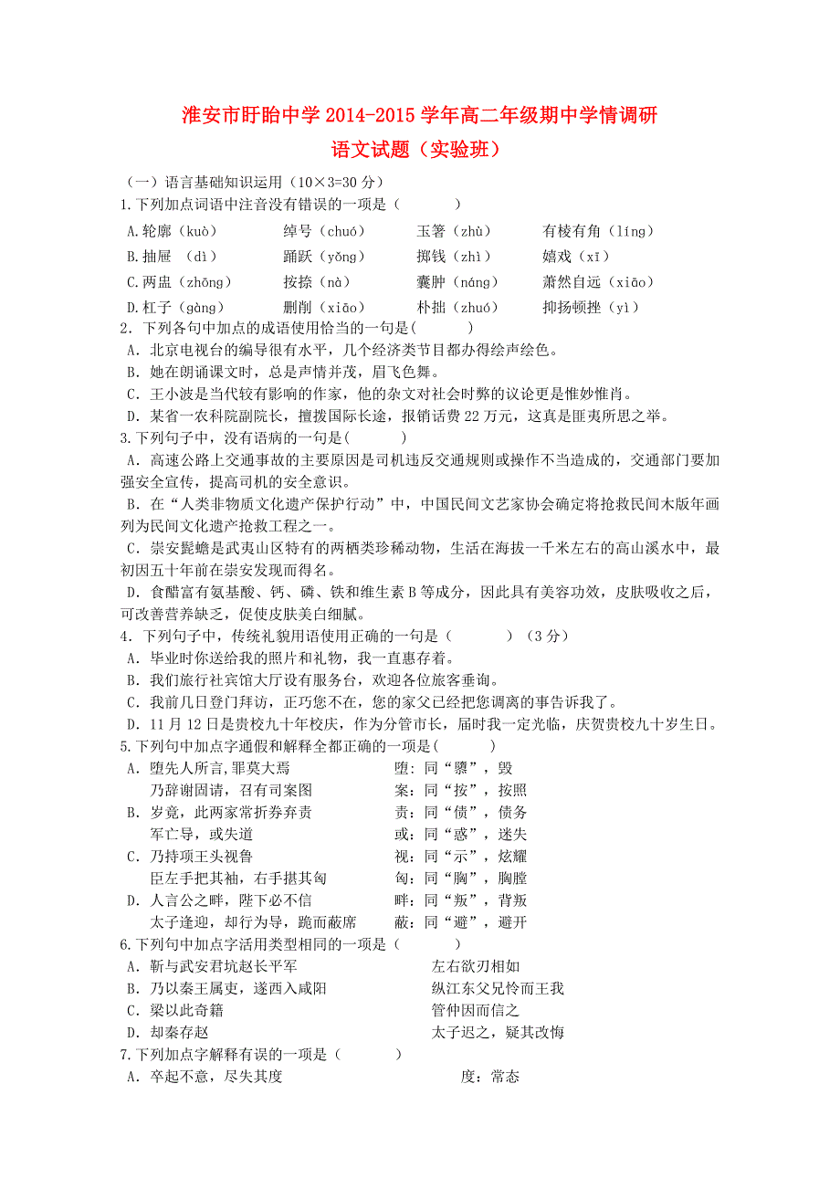 江苏省淮安市盱眙中学2014-2015学年高二语文期中学情调研试题（实验班）苏教版_第1页