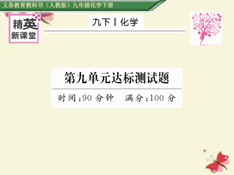 2018春九年级化学下册 第9单元 溶液达标测试卷课件 （新版）新人教版_第1页