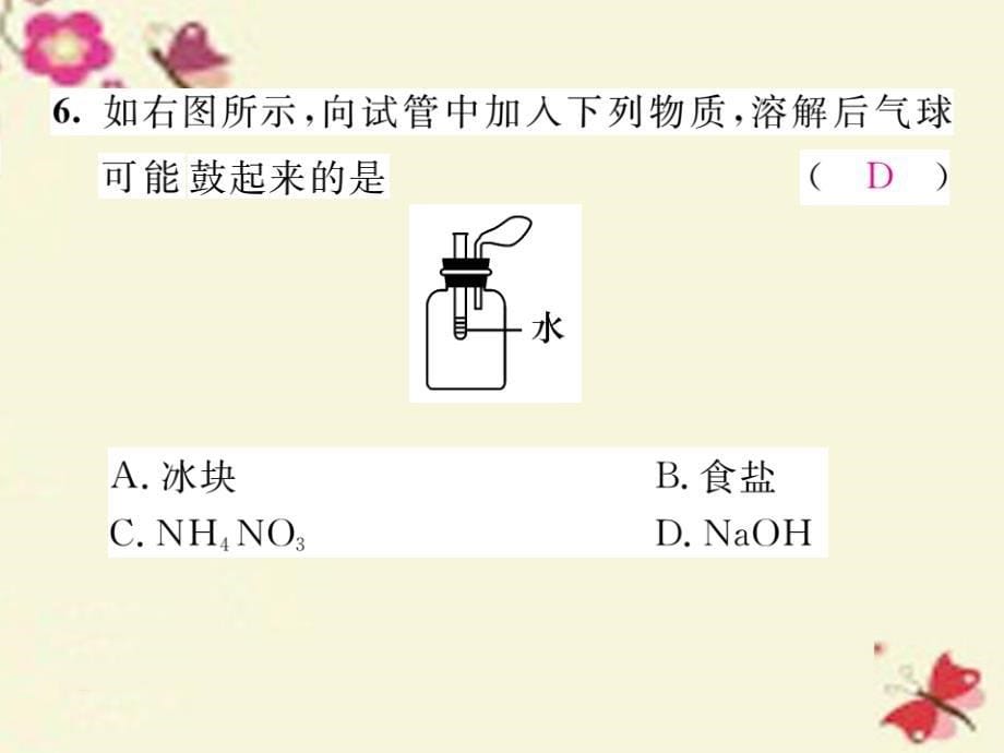 2018春九年级化学下册 第9单元 溶液达标测试卷课件 （新版）新人教版_第5页