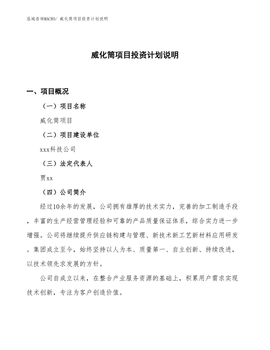 威化筒项目投资计划说明_第1页