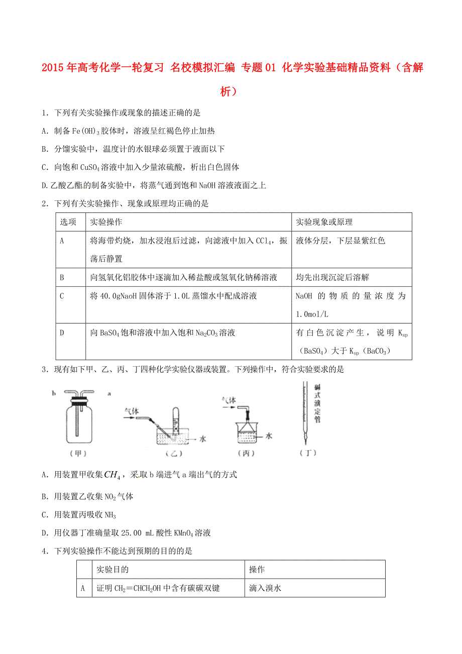 2015年高考化学一轮复习 名校模拟汇编 专题01 化学实验基础精品资料（含解析）_第1页