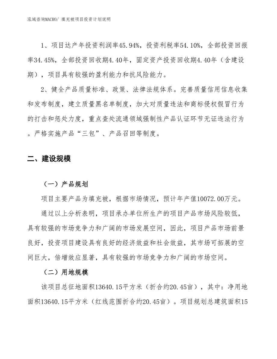 填充被项目投资计划说明_第4页