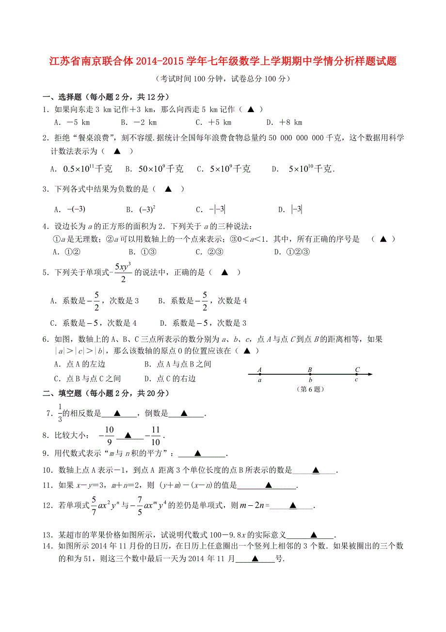 江苏省南京联合体2014-2015学年七年级数学上学期期中学情分析样题试题 苏科版_第1页