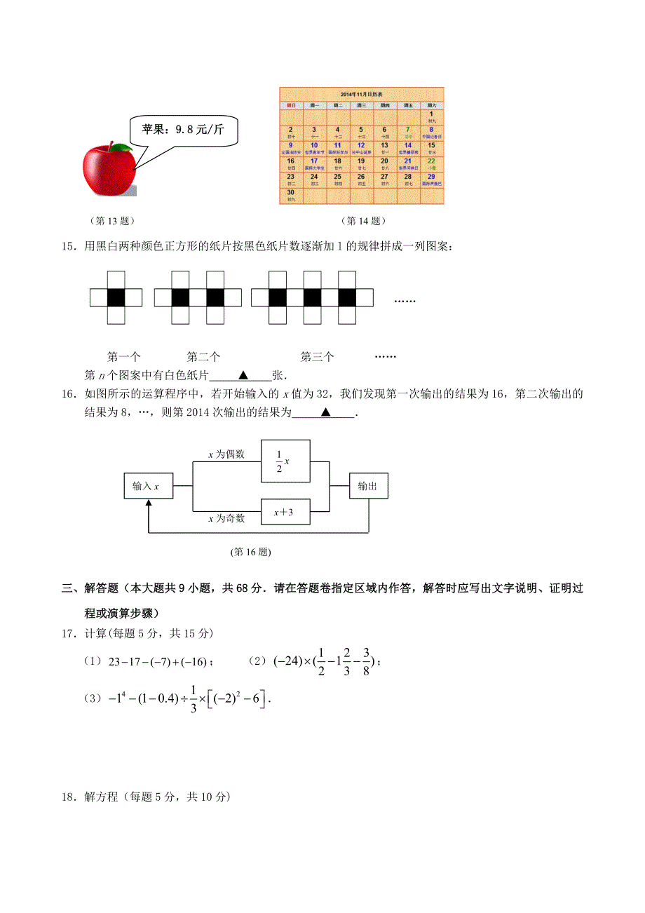 江苏省南京联合体2014-2015学年七年级数学上学期期中学情分析样题试题 苏科版_第2页