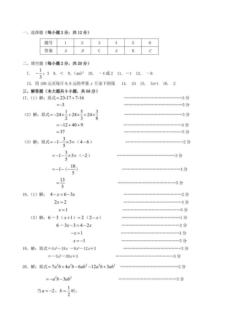 江苏省南京联合体2014-2015学年七年级数学上学期期中学情分析样题试题 苏科版_第5页