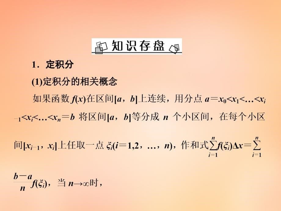 2018年高考数学大一轮复习 第二章 第12节 定积分概念及简单应用课件 理 新人教a版_第5页