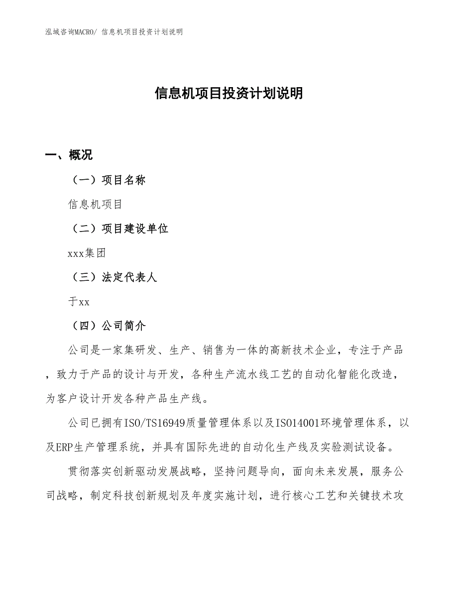 信息机项目投资计划说明_第1页