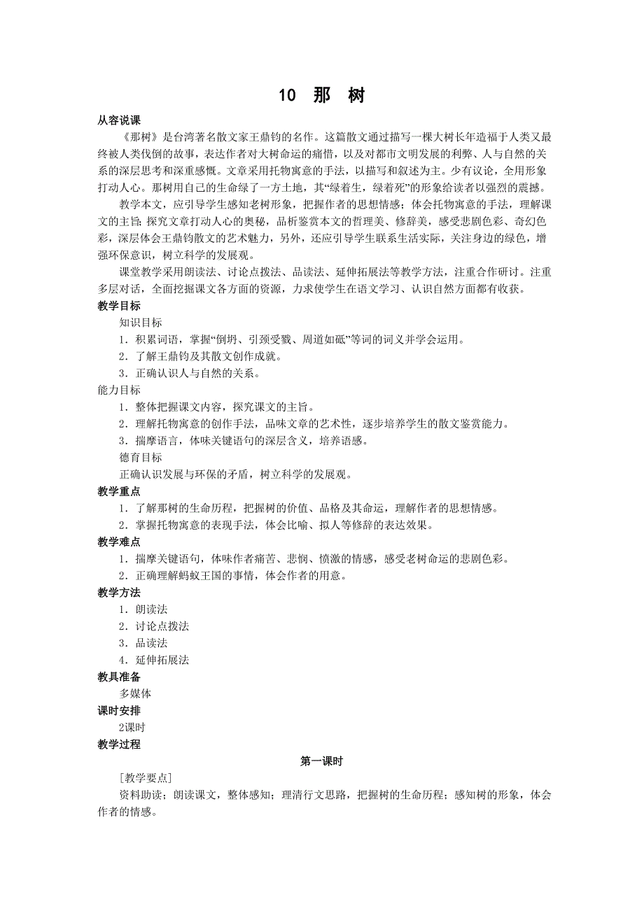 3.2 那树 教案 新人教版九年级下.doc_第1页