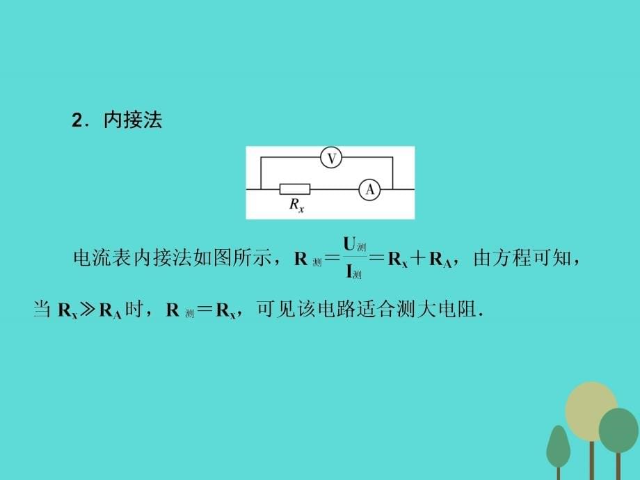 2018届高三物理一轮复习 第七章 恒定电流 第3讲 专题 电阻的测量课件_第5页