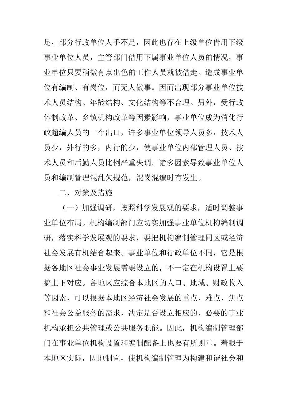 编委事业单位机构编制管理科学发展观调研报告_第3页