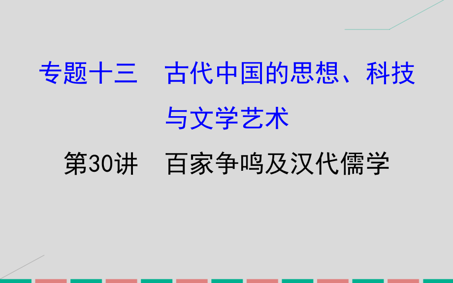 2018届高考历史一轮复习 专题十三 古代中国的思想、科技与文学艺术 13.30 百家争鸣及汉代儒学课件 人民版_第1页