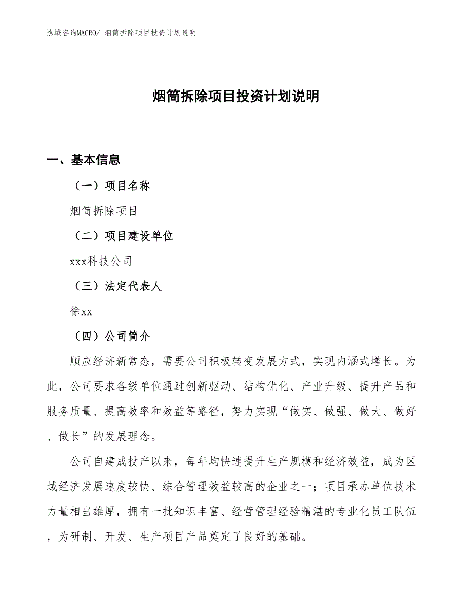 烟筒拆除项目投资计划说明_第1页