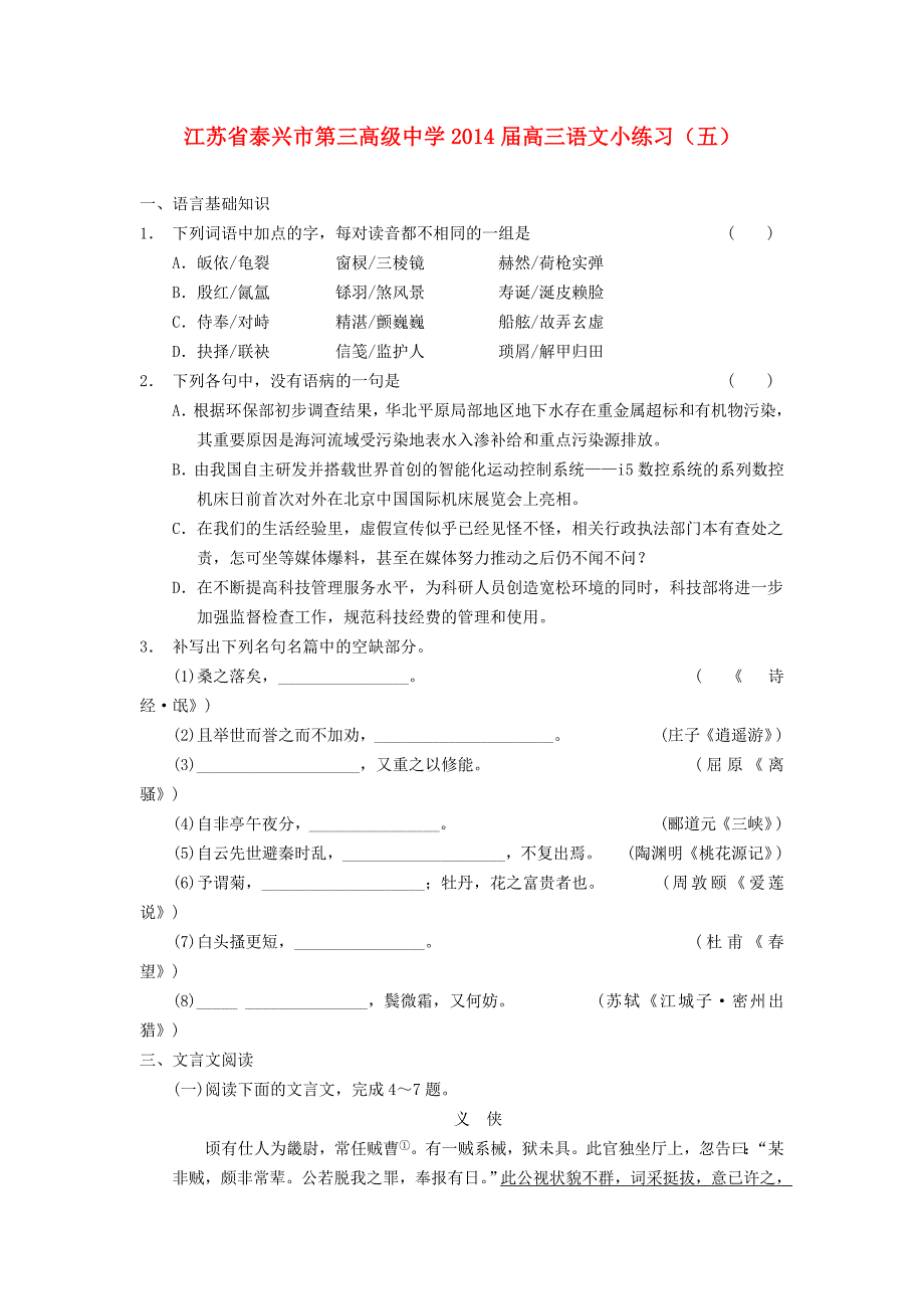 江苏省泰兴市第三高级中学2014届高三语文小练习（五）_第1页