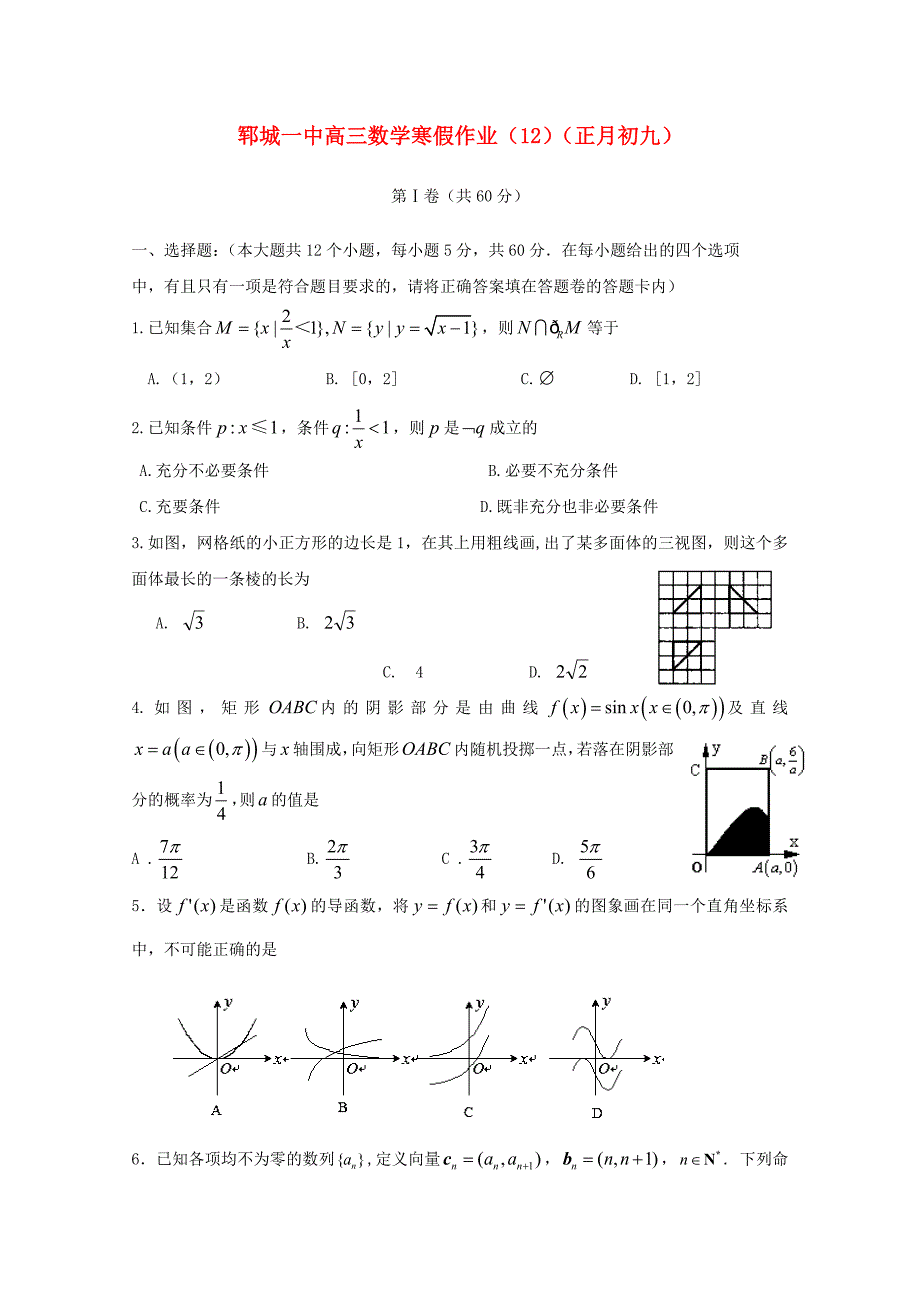 山东省郓城一中2012届高三数学上学期寒假作业（12）新人教a版_第1页